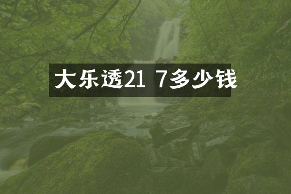 大21 7多少钱