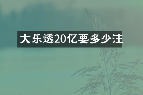 大20亿要多少注