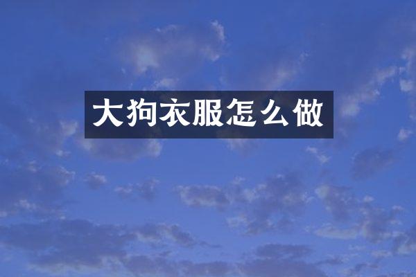 大狗衣服怎么做