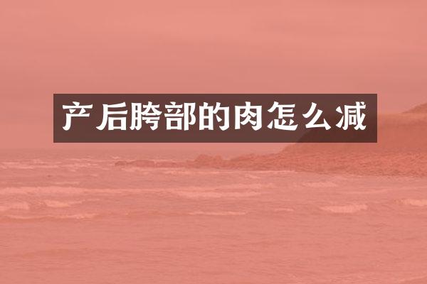 产后胯部的肉怎么减