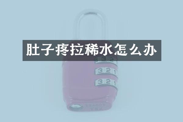 肚子疼拉稀水怎么办