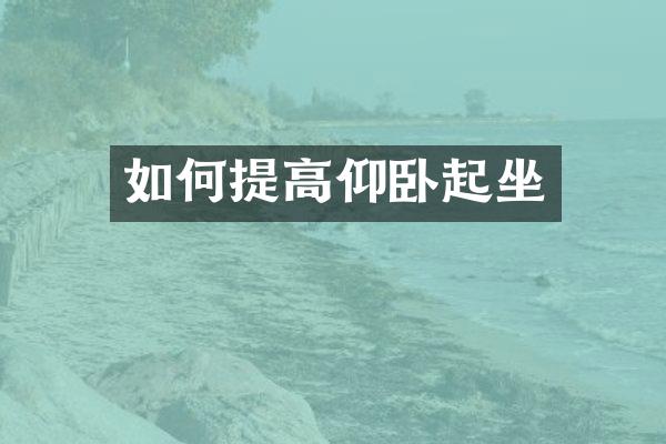 如何提高仰卧起坐