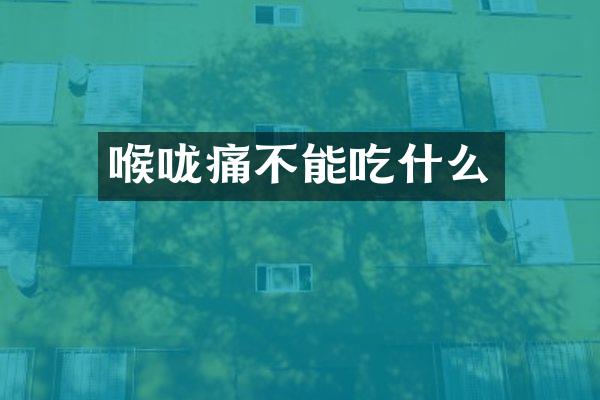 喉咙痛不能吃什么