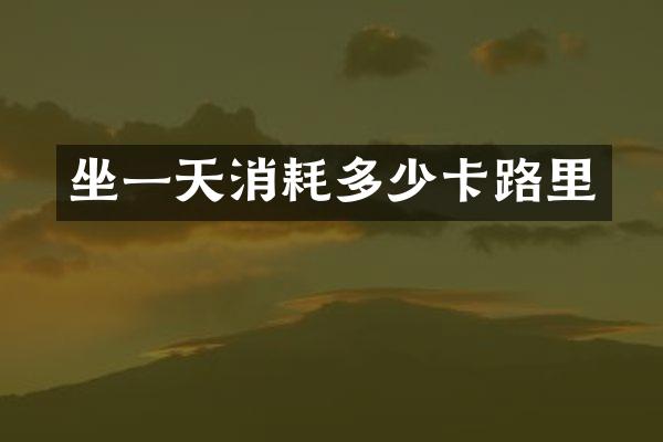 坐一天消耗多少卡路里