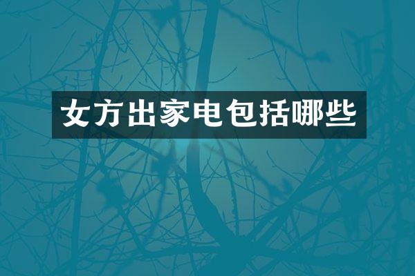 女方出家电包括哪些