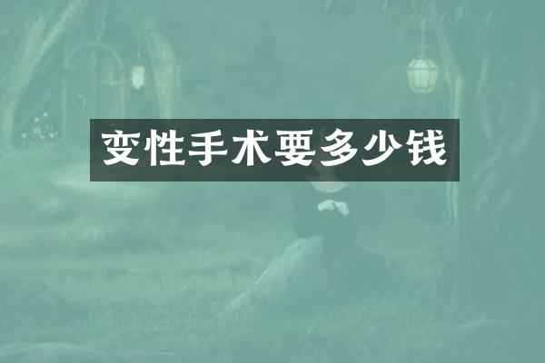 变性手术要多少钱