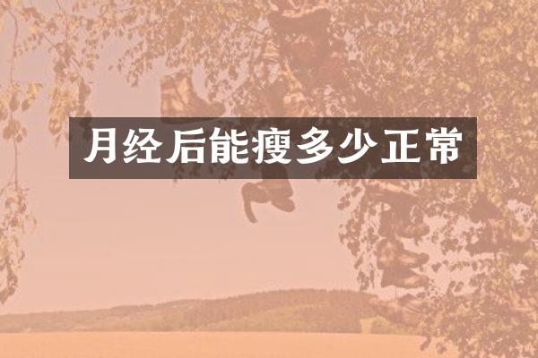 月经后能瘦多少正常