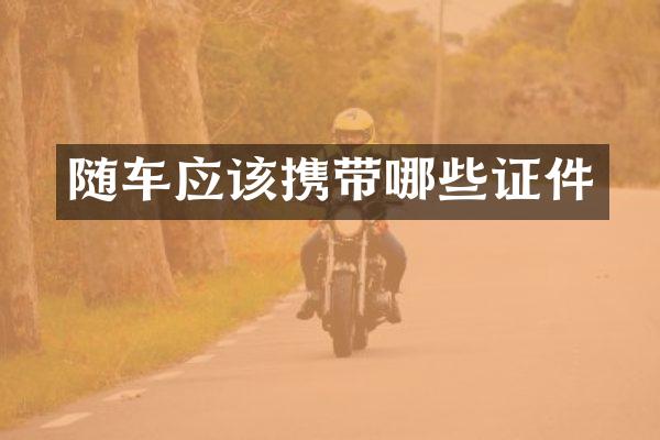 随车应该携带哪些证件