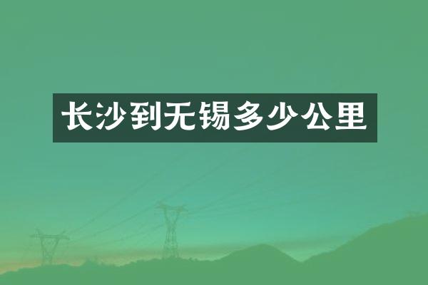 长沙到无锡多少公里