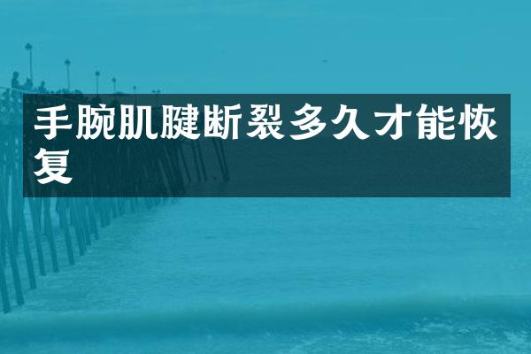 手腕肌腱断裂多久才能恢复