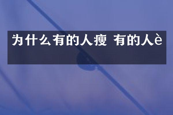 为什么有的人瘦 有的人胖