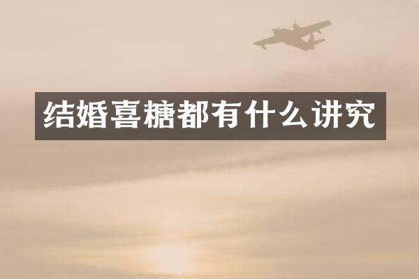 结婚喜糖都有什么讲究