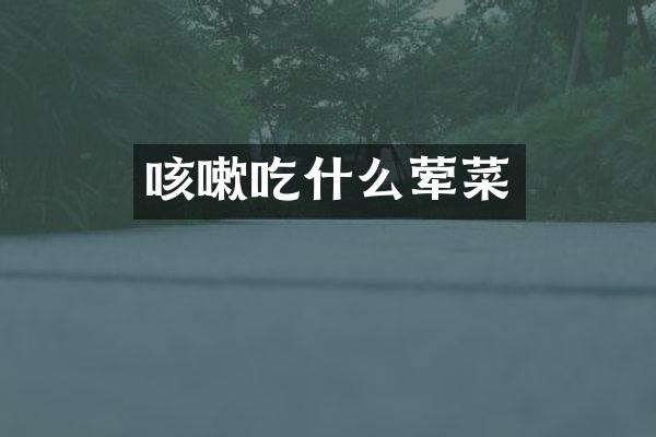 咳嗽吃什么荤菜
