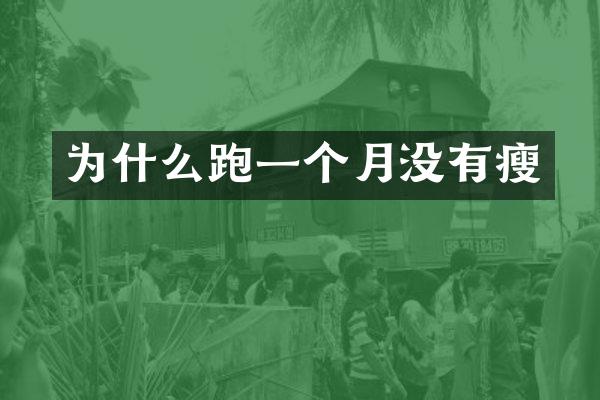 为什么跑一个月没有瘦