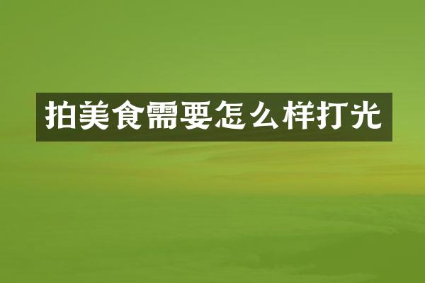拍美食需要怎么样打光