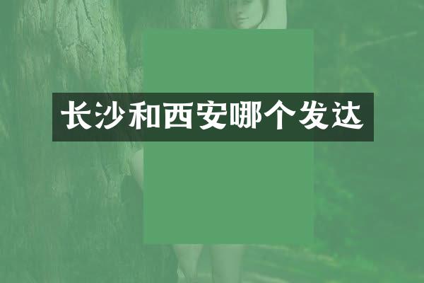 长沙和西安哪个发达