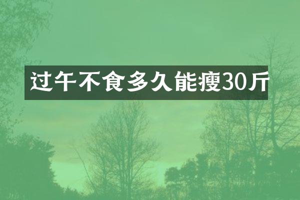过午不食多久能瘦30斤