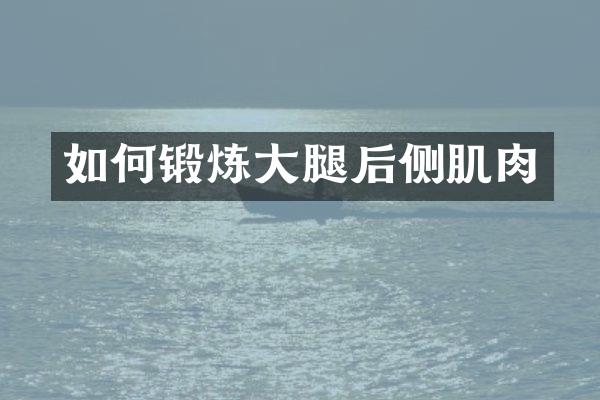 如何锻炼大腿后侧肌肉