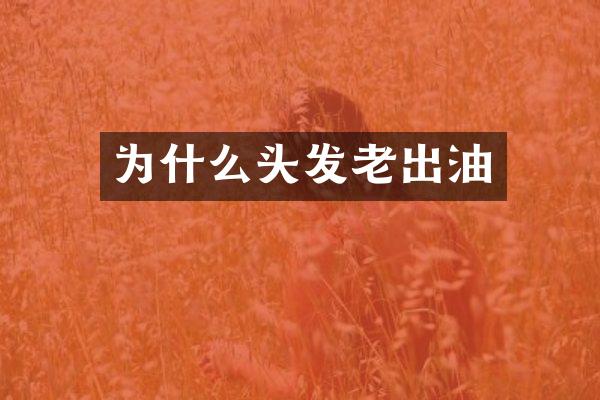 为什么头发老出油
