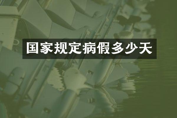国家规定病假多少天