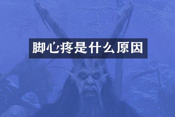 脚心疼是什么原因