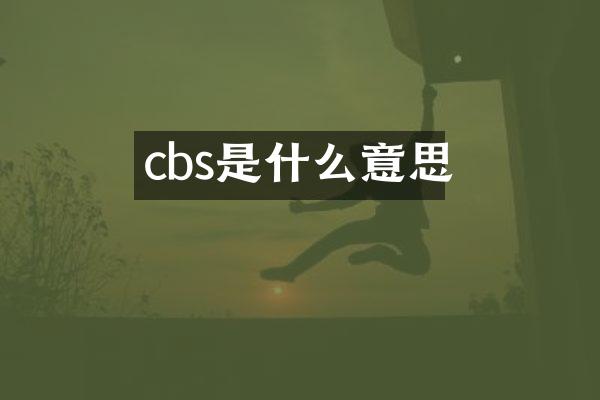 cbs是什么意思