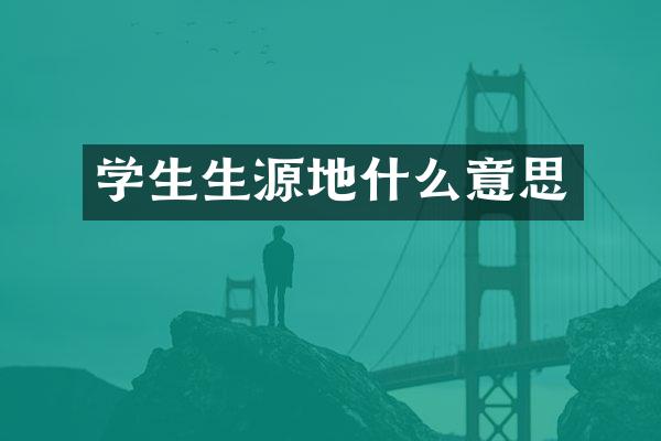 学生生源地什么意思