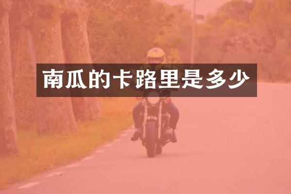 南瓜的卡路里是多少