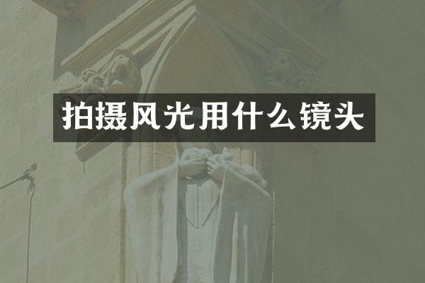 拍摄风光用什么镜头