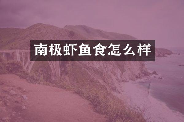 南极虾鱼食怎么样