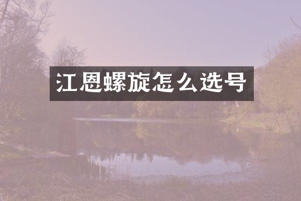江恩螺旋怎么选号