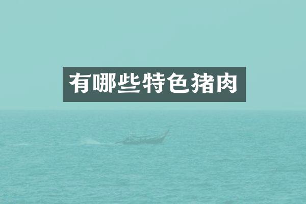 有哪些特色猪肉