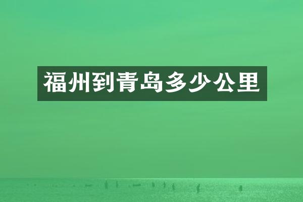 福州到青岛多少公里