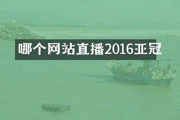 哪个网站直播2016亚冠