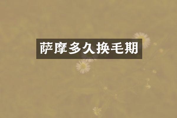 萨摩多久换毛期