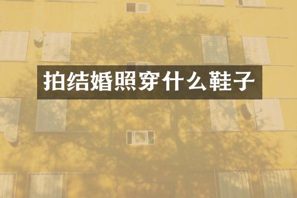 拍结婚照穿什么鞋子