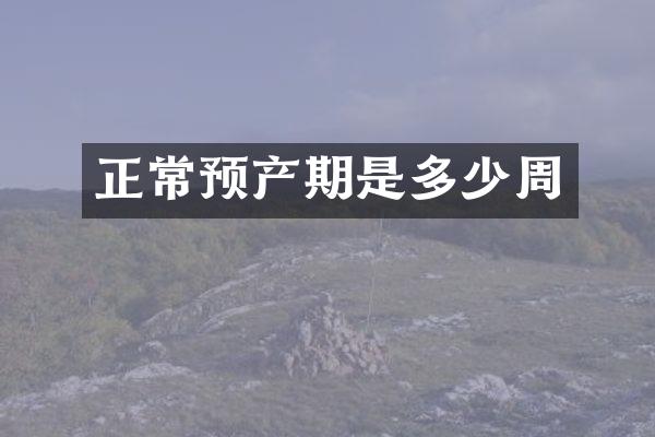 正常预产期是多少周
