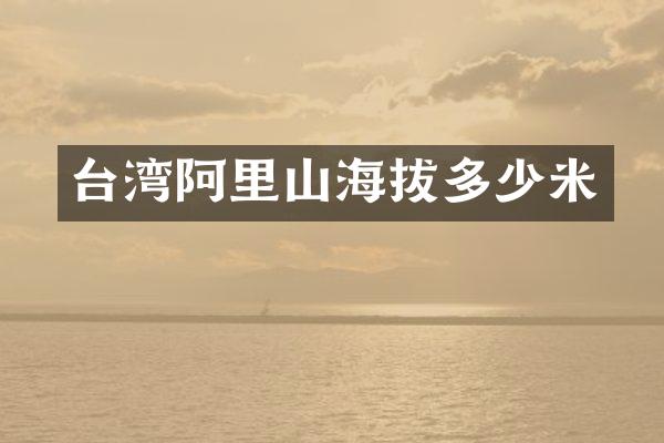台湾阿里山海拔多少米