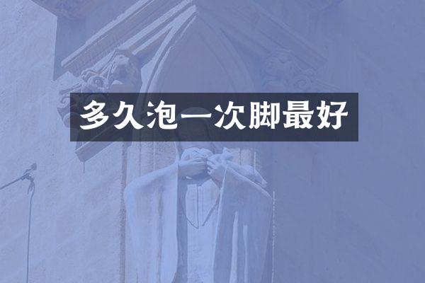 多久泡一次脚最好