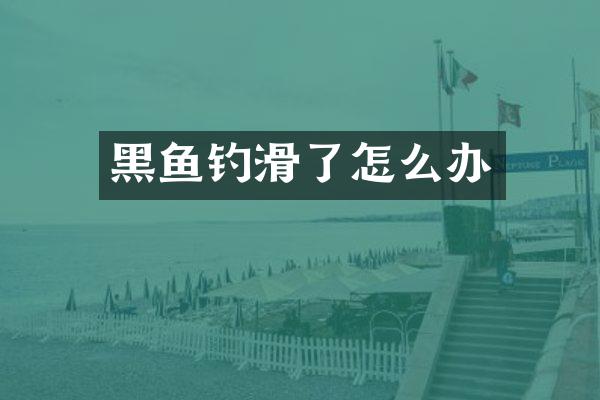 黑鱼钓滑了怎么办