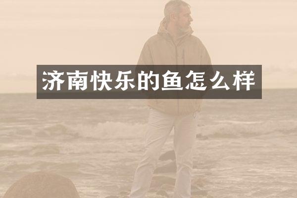 济南快乐的鱼怎么样
