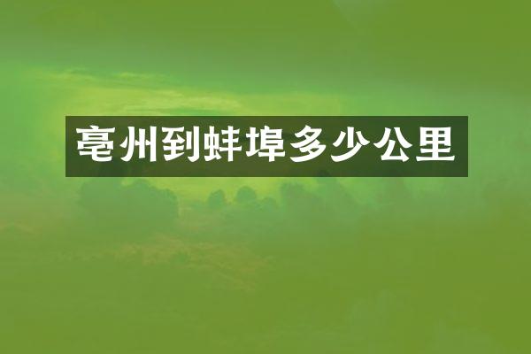 亳州到蚌埠多少公里