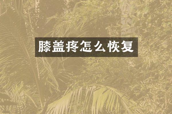 膝盖疼怎么恢复