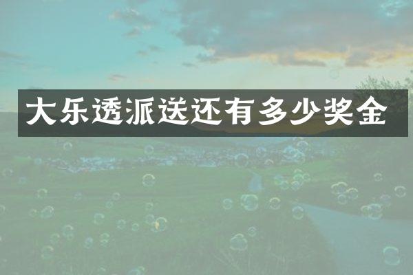 大乐透派送还有多少奖金