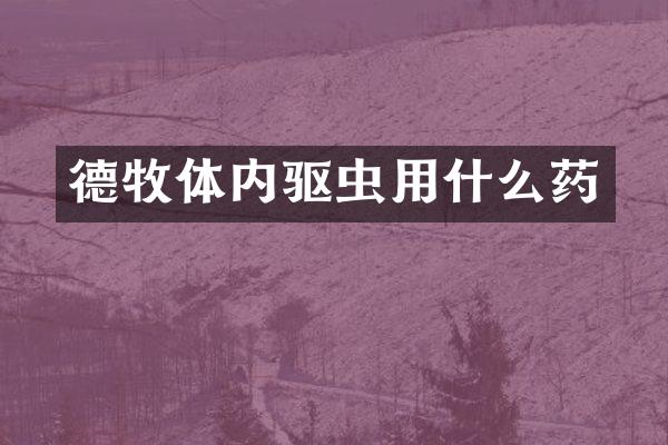 德牧体内驱虫用什么药