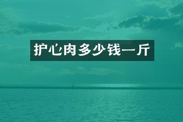 护心肉多少钱一斤