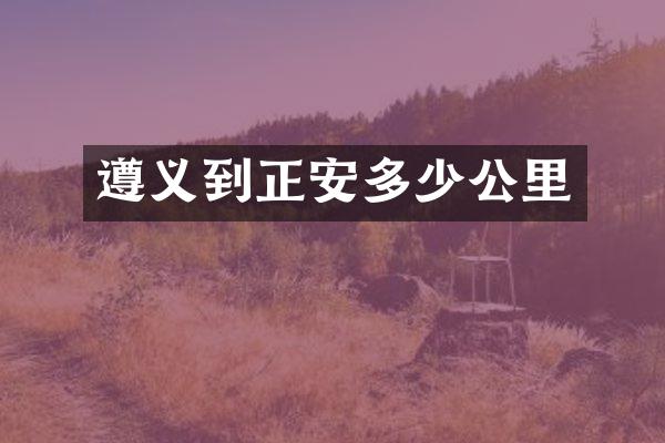遵义到正安多少公里