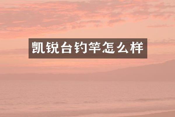 凯锐台钓竿怎么样