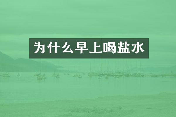 为什么早上喝盐水