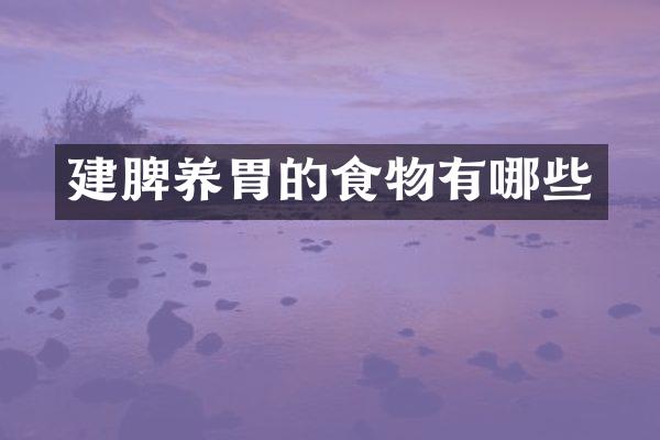 建脾养胃的食物有哪些